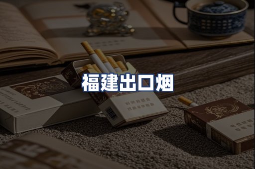 福建出口烟